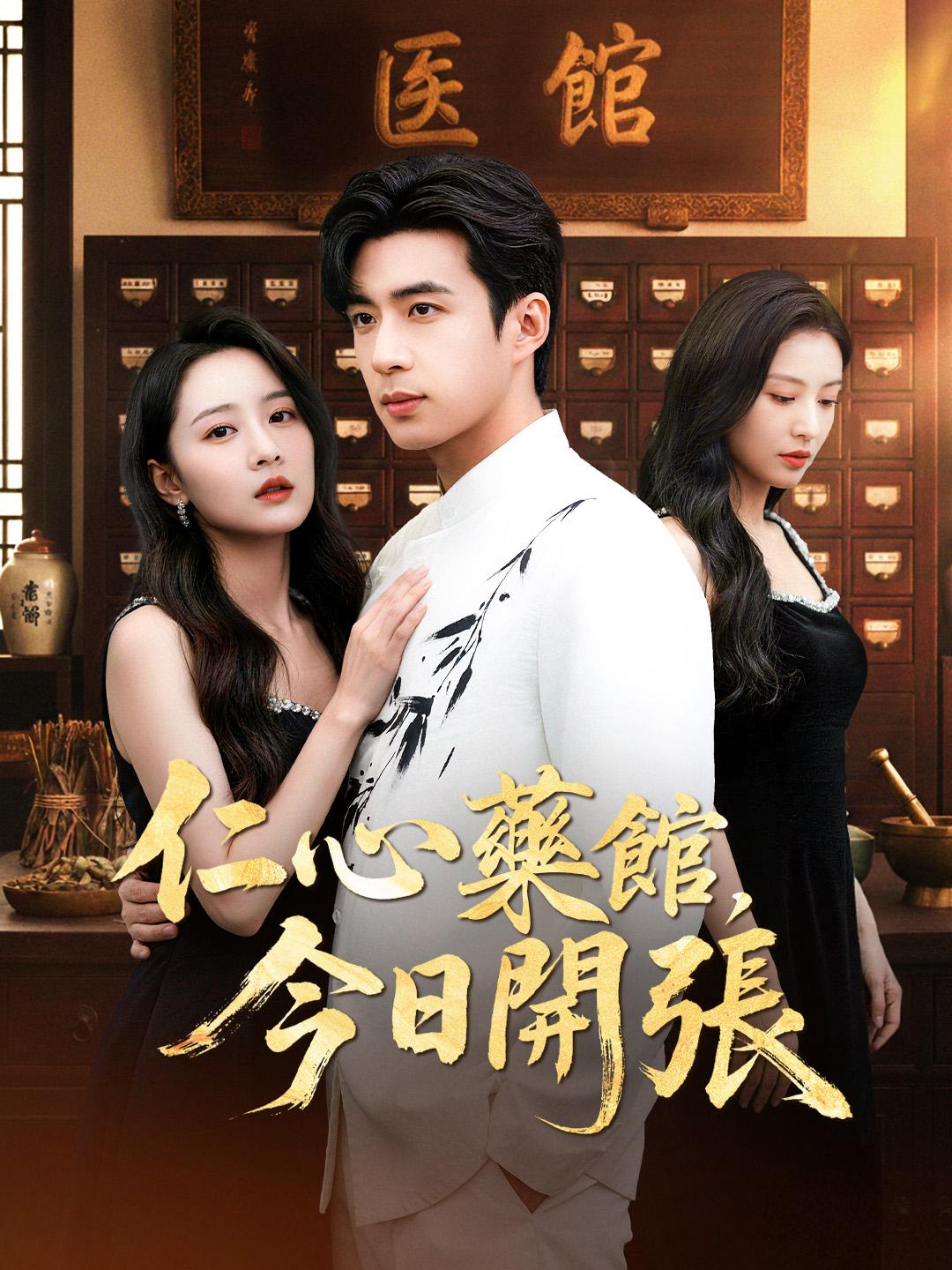 仁心藥館，今日開張