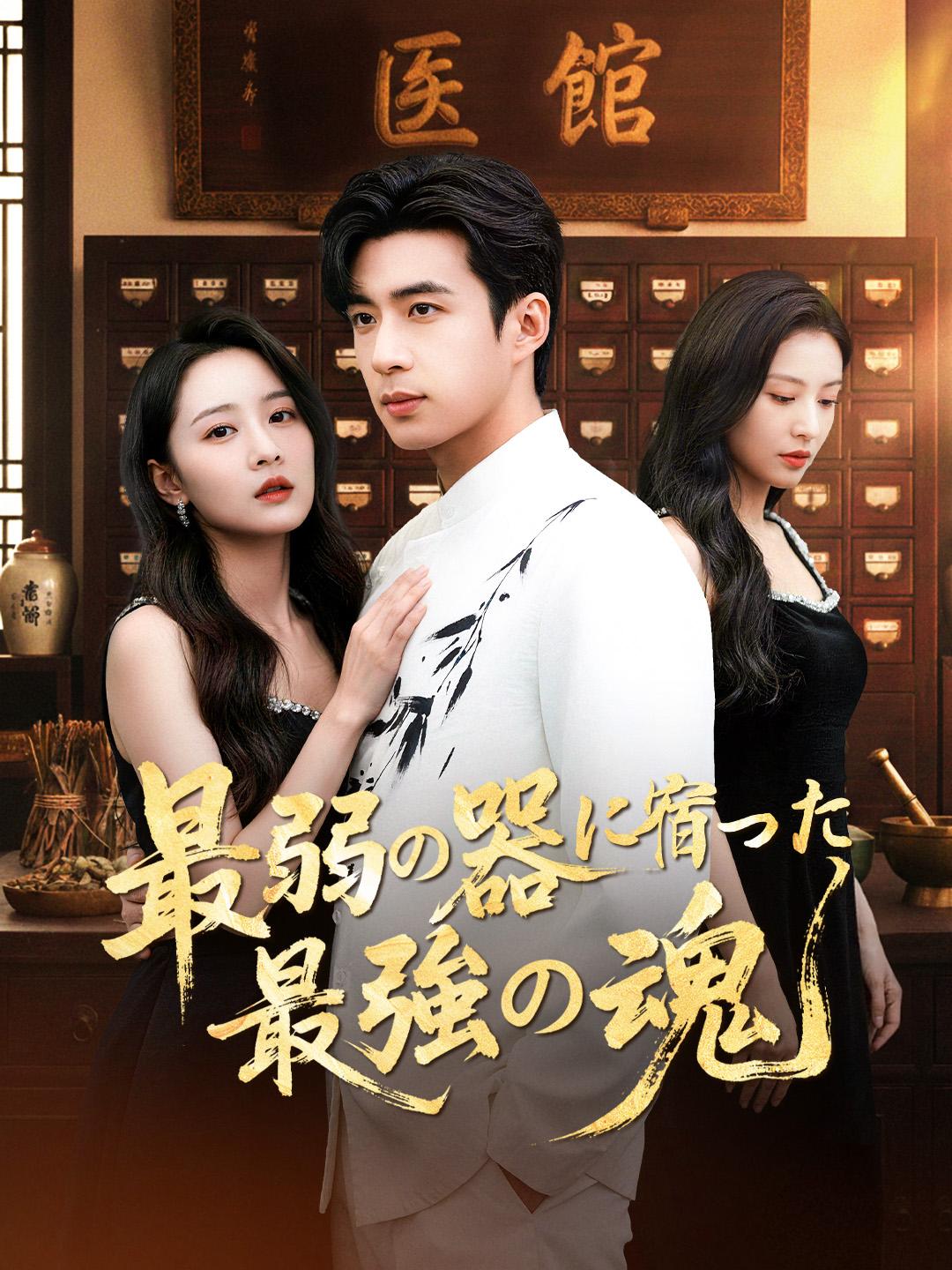 最弱の器に宿った最強の魂