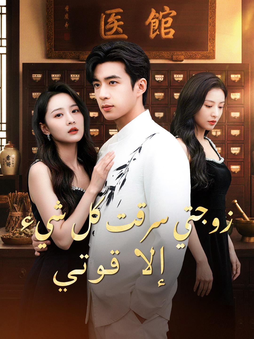 زوجتي سرقت كل شيء... إلا قوتي