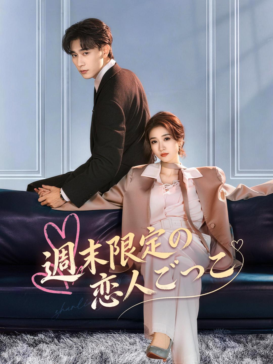 週末限定の恋人ごっこ