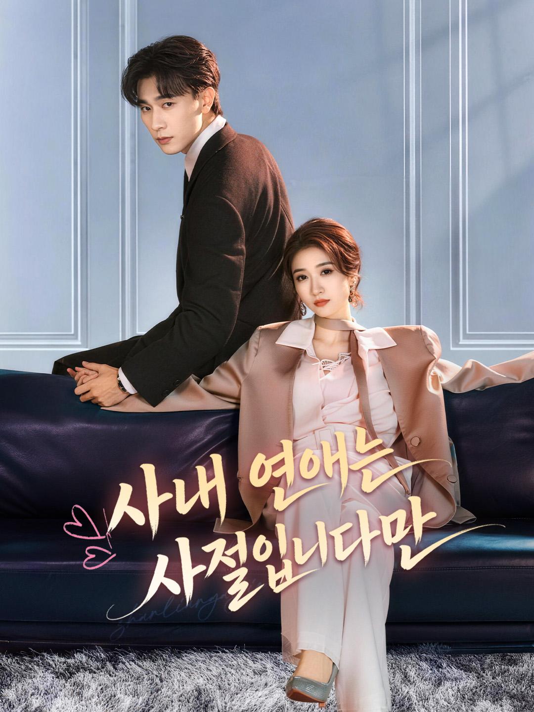 사내 연애는 사절입니다만