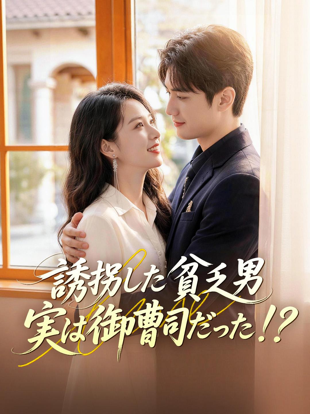 誘拐した貧乏男 実は御曹司だった！？