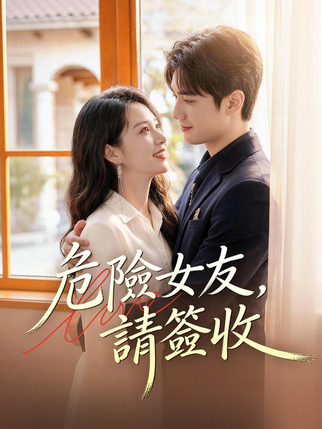 危險女友，請簽收