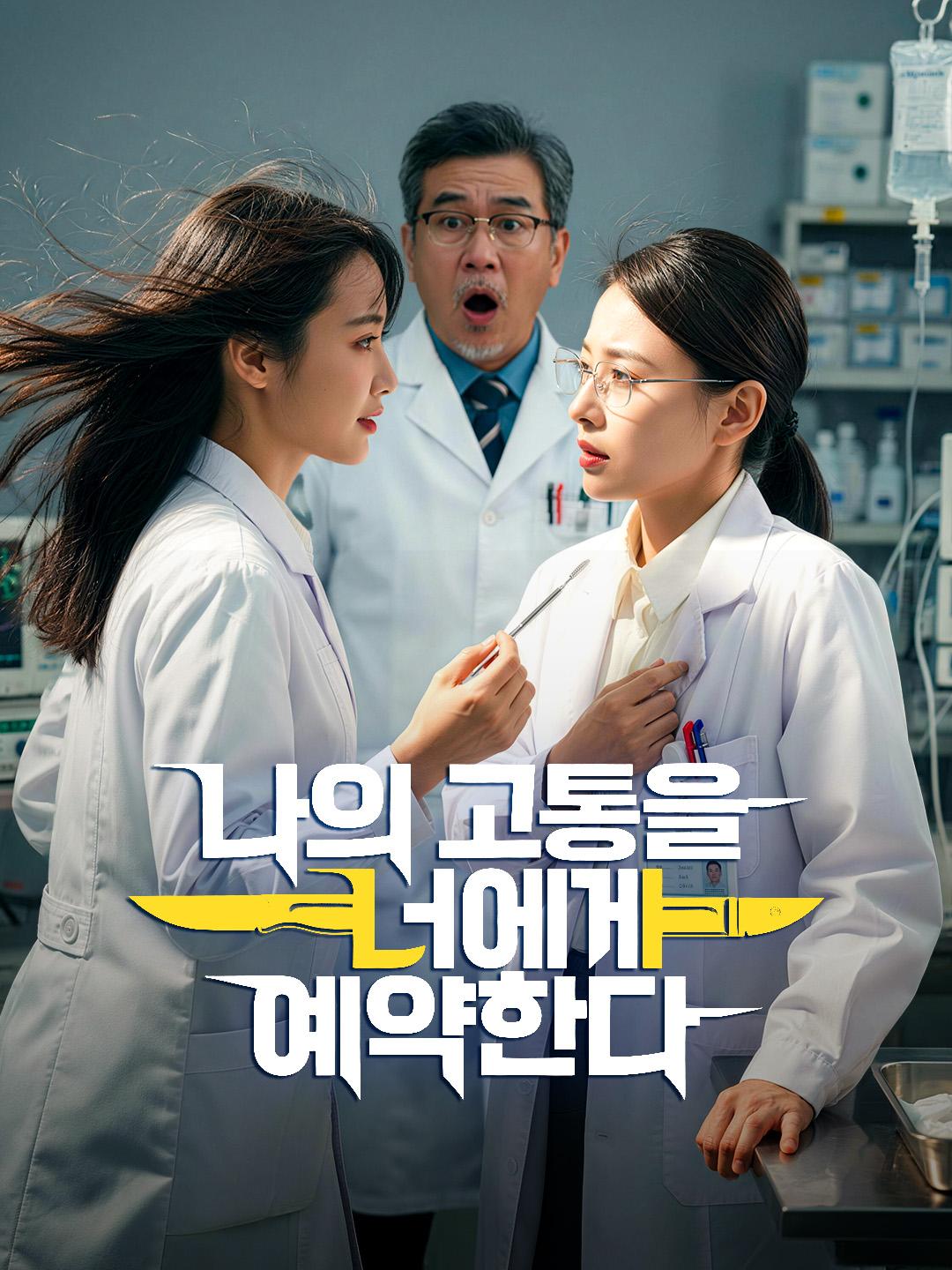 나의 고통을 너에게 예약한다