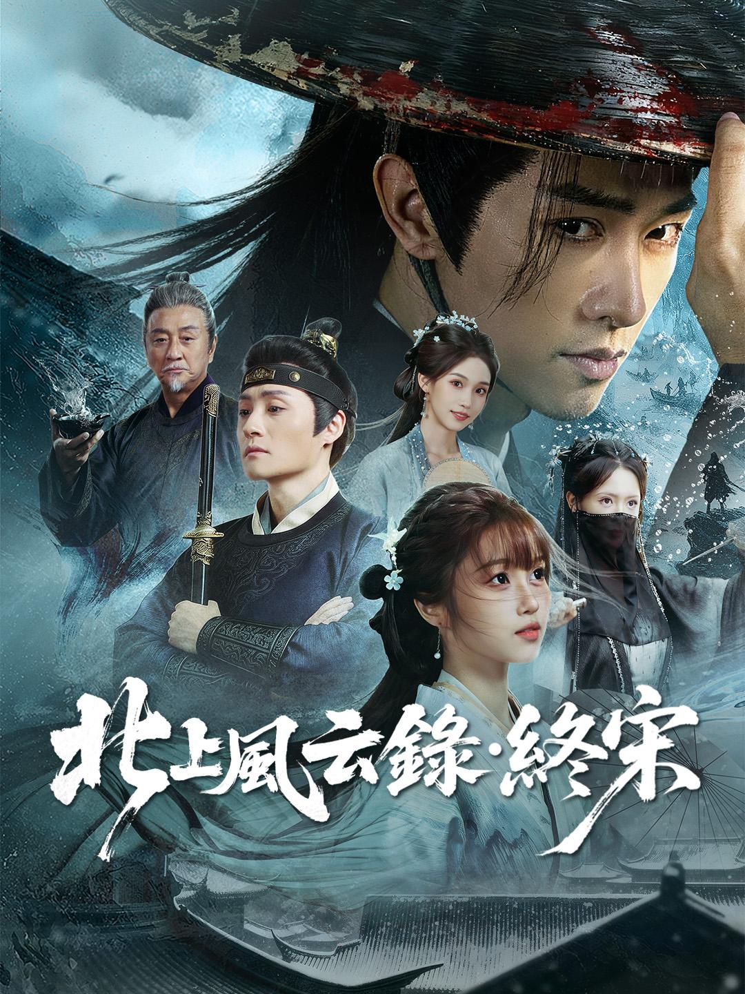 北上風雲錄·終宋
