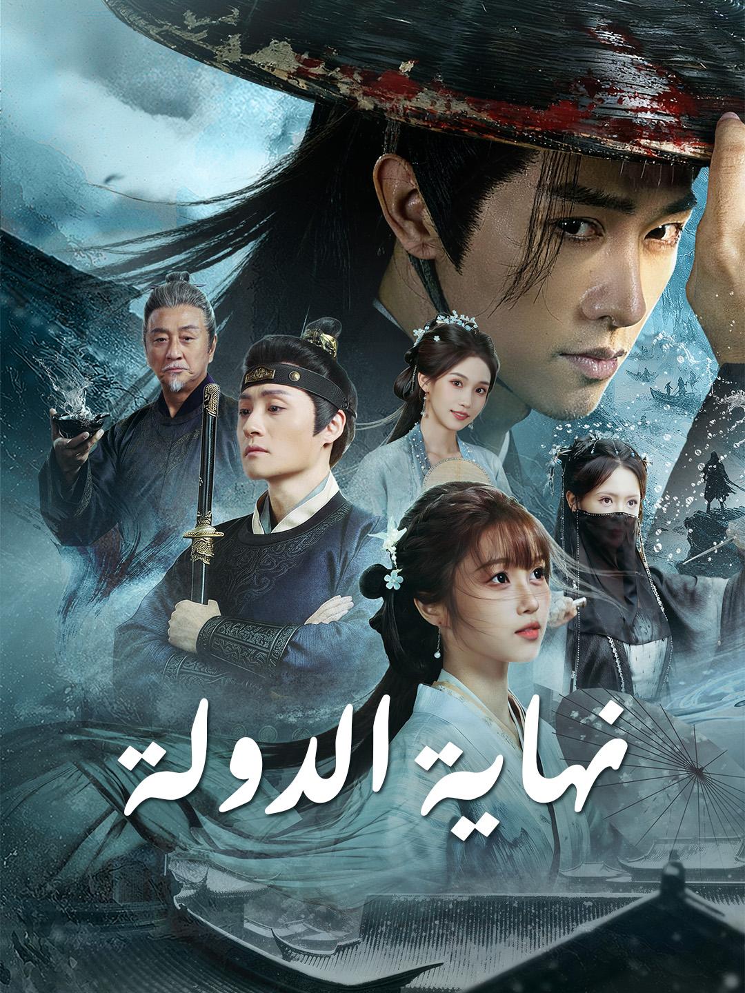 نهاية الدولة