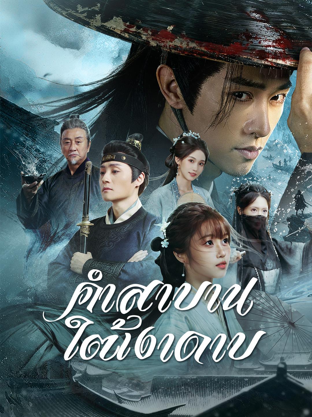 คำสาบานใต้เงาดาบ