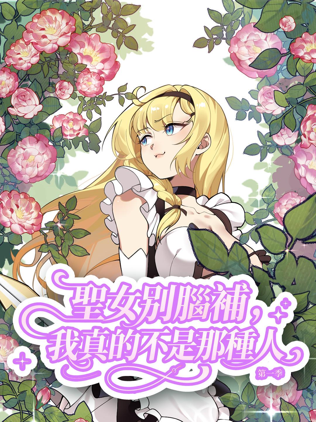 聖女別腦補，我真的不是那種人-第一季