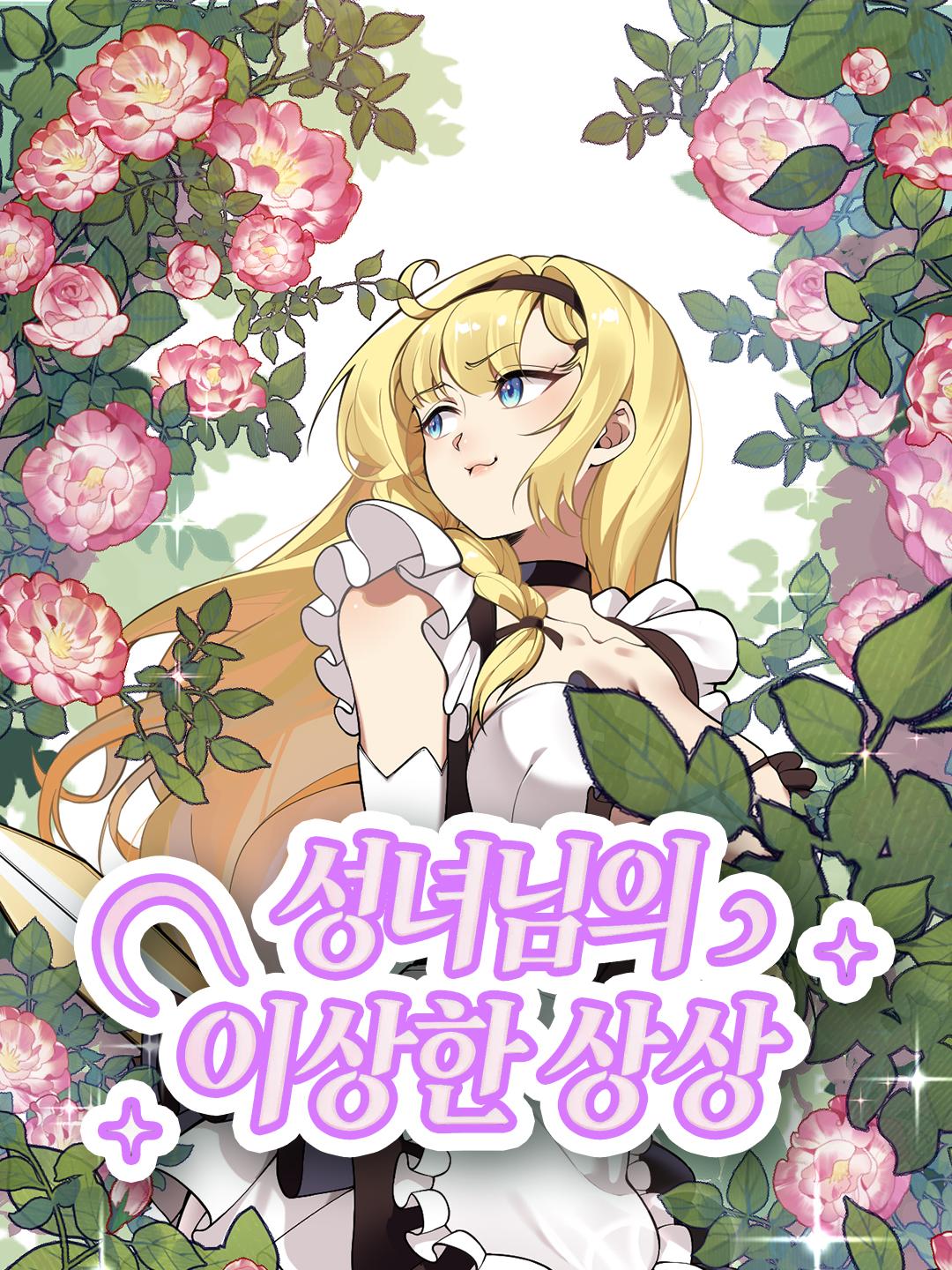 성녀님의 이상한 상상