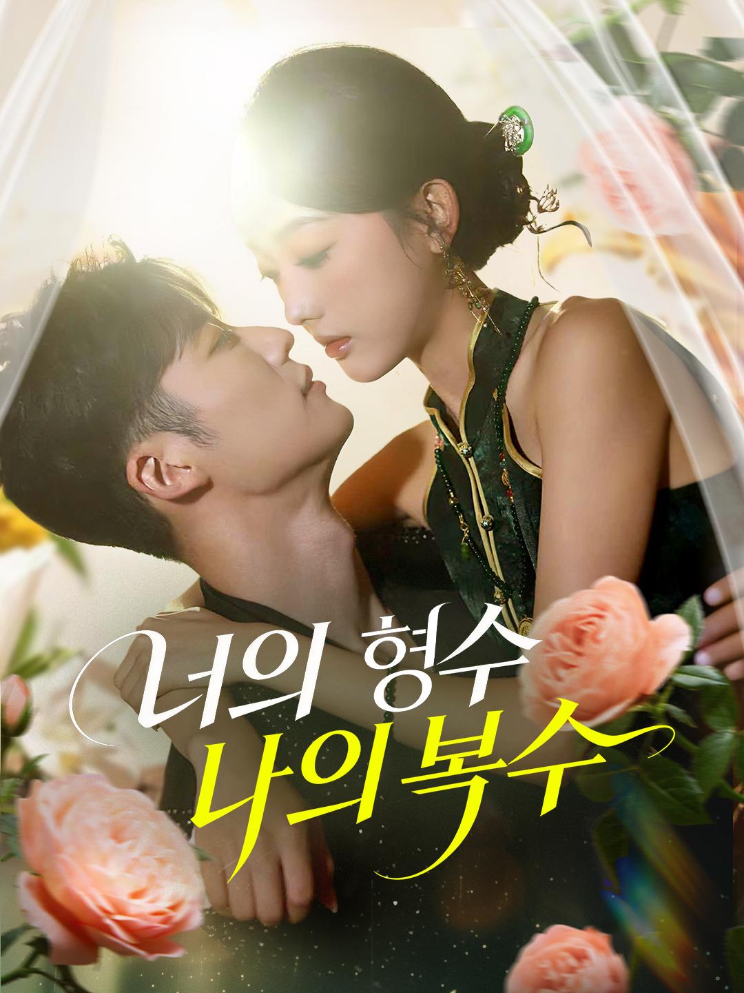 너의 형수 나의 복수