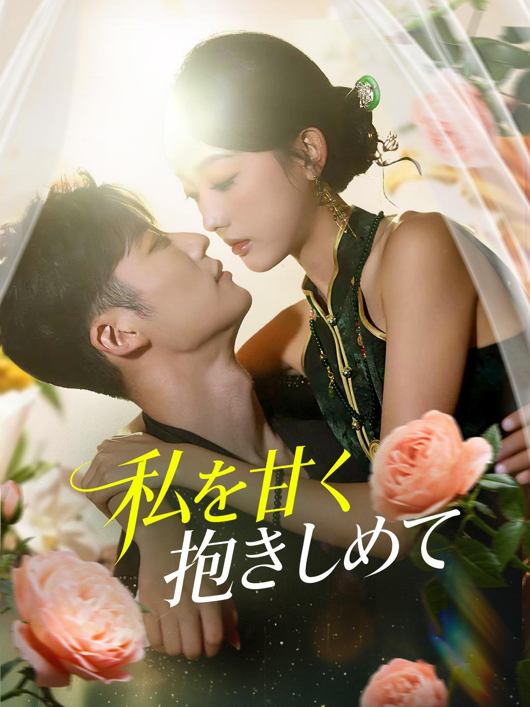 私を甘く抱きしめて