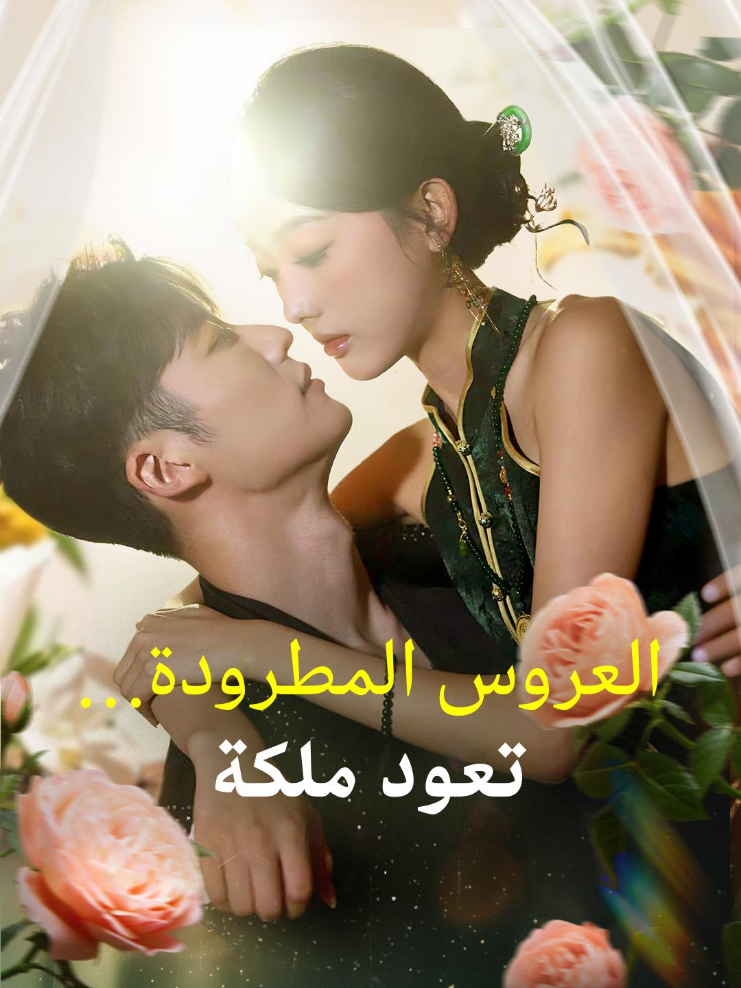 العروس المطرودة… تعود ملكة