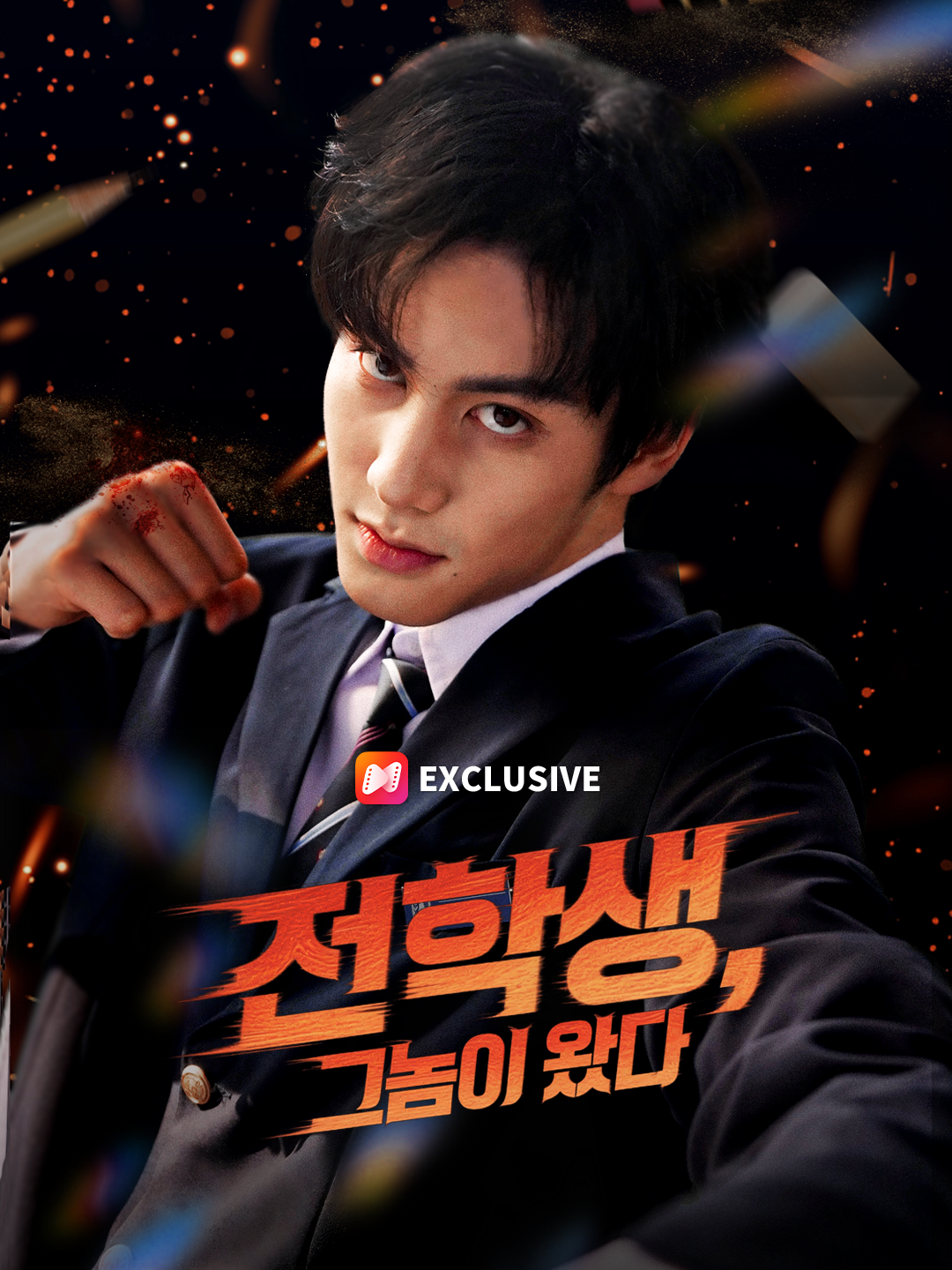 전학생, 그놈이 왔다