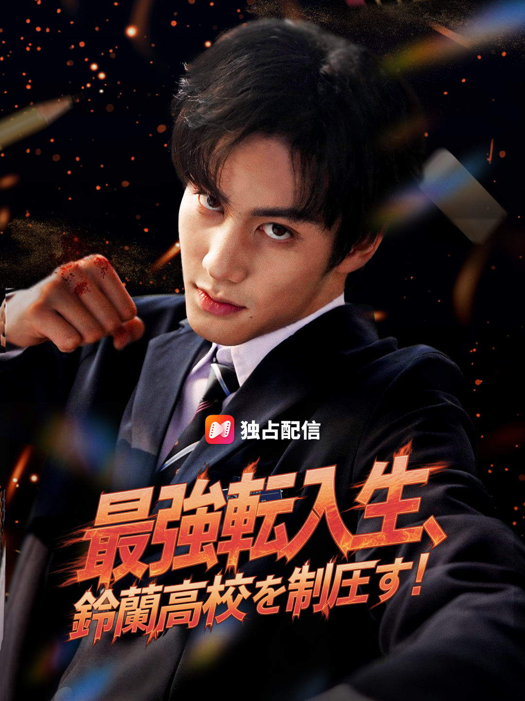 最強転入生、鈴蘭高校を制圧す！