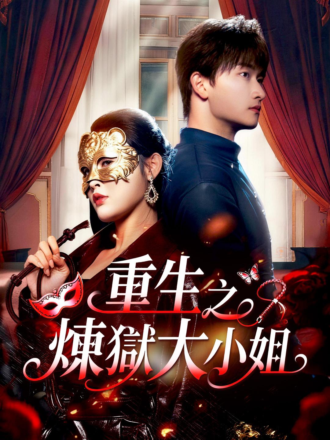 重生之煉獄大小姐