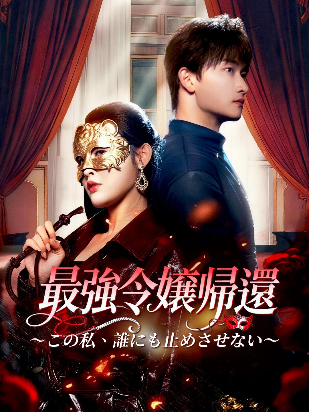 最強令嬢帰還 ～この私、誰にも止めさせない～