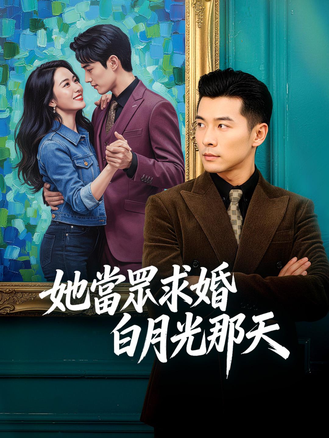 她當眾求婚白月光那天