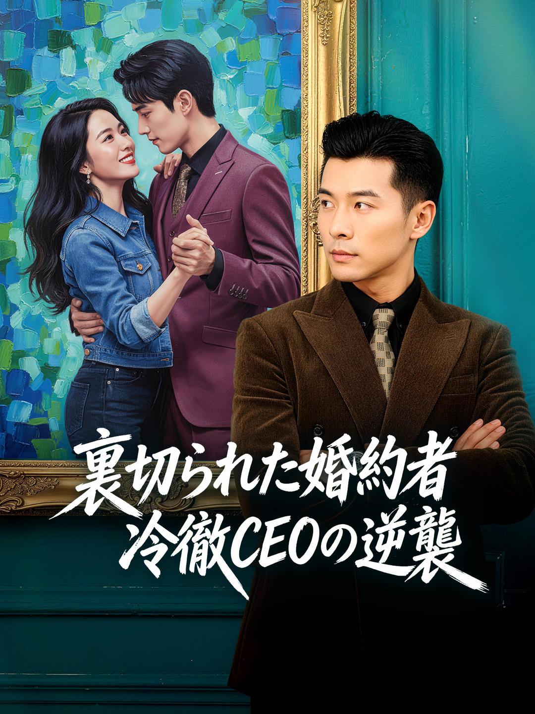 裏切られた婚約者 冷徹CEOの逆襲