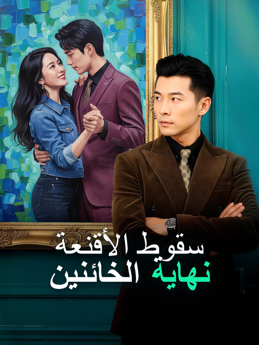 سقوط الأقنعة: نهاية الخائنين