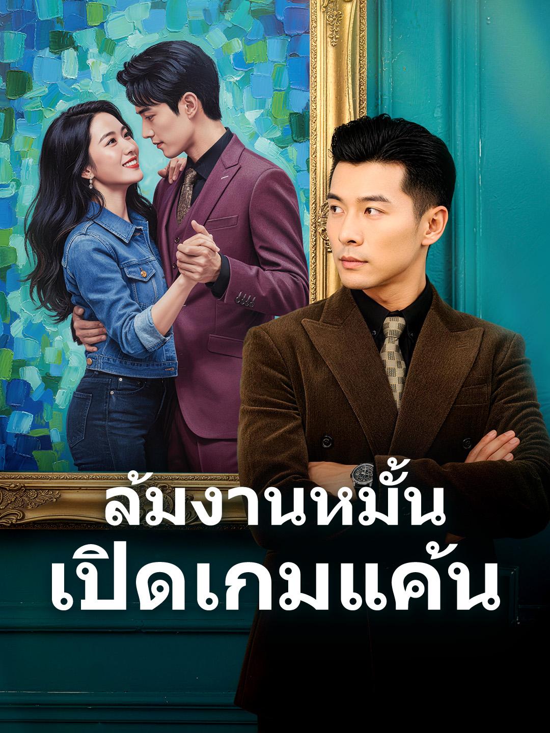 ล้มงานหมั้น เปิดเกมแค้น