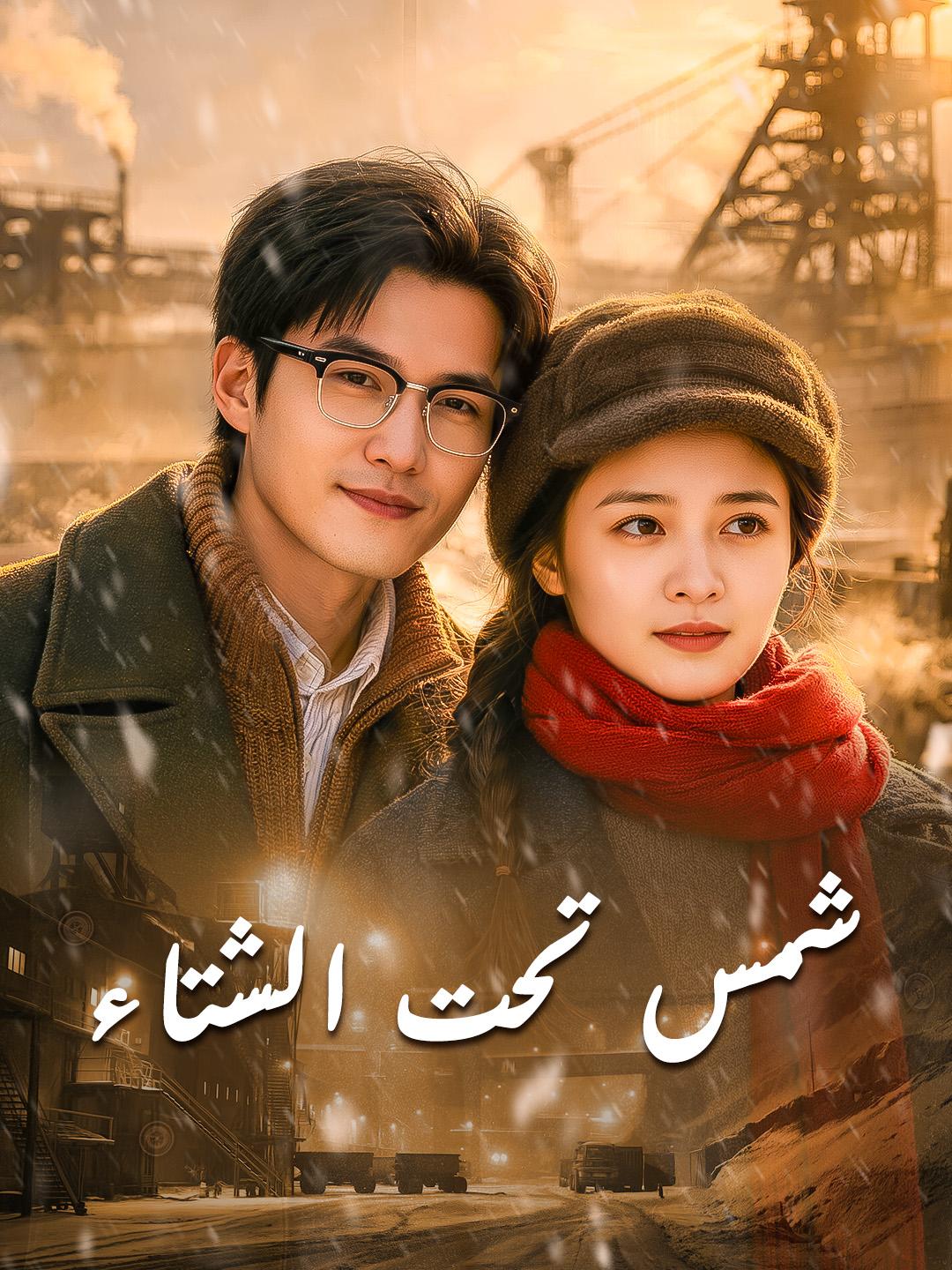 شمس تحت الشتاء