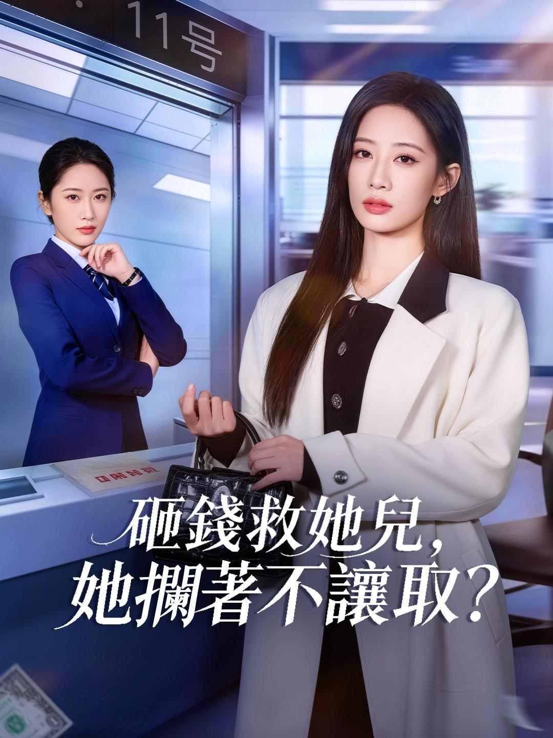 砸錢救她兒，她攔著不讓取？