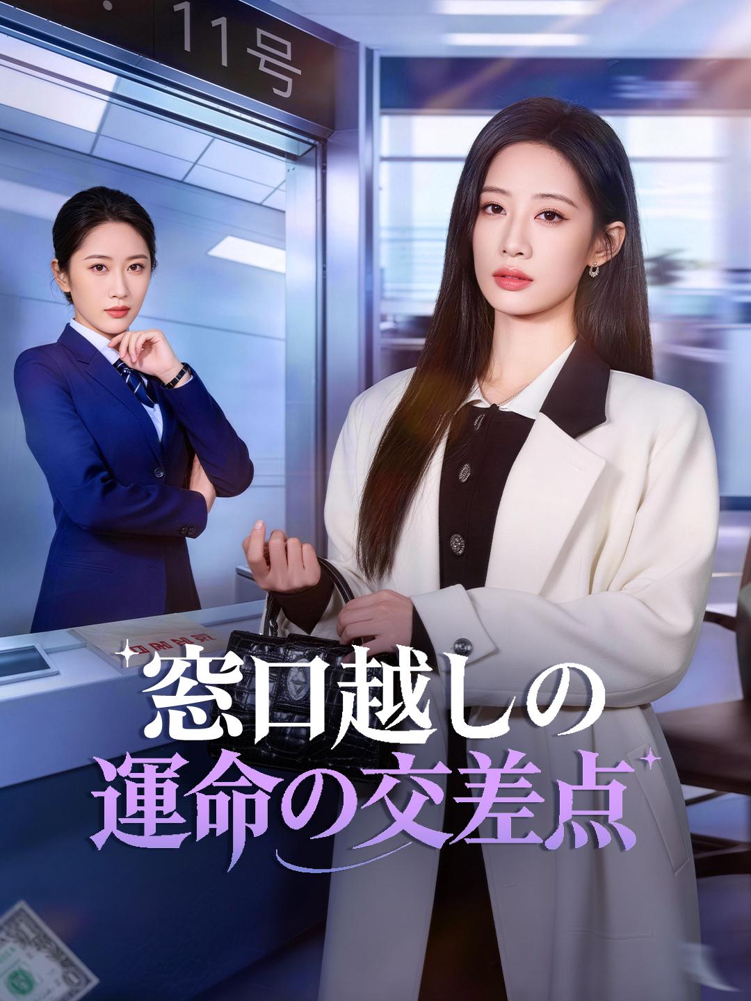 窓口越しの運命の交差点