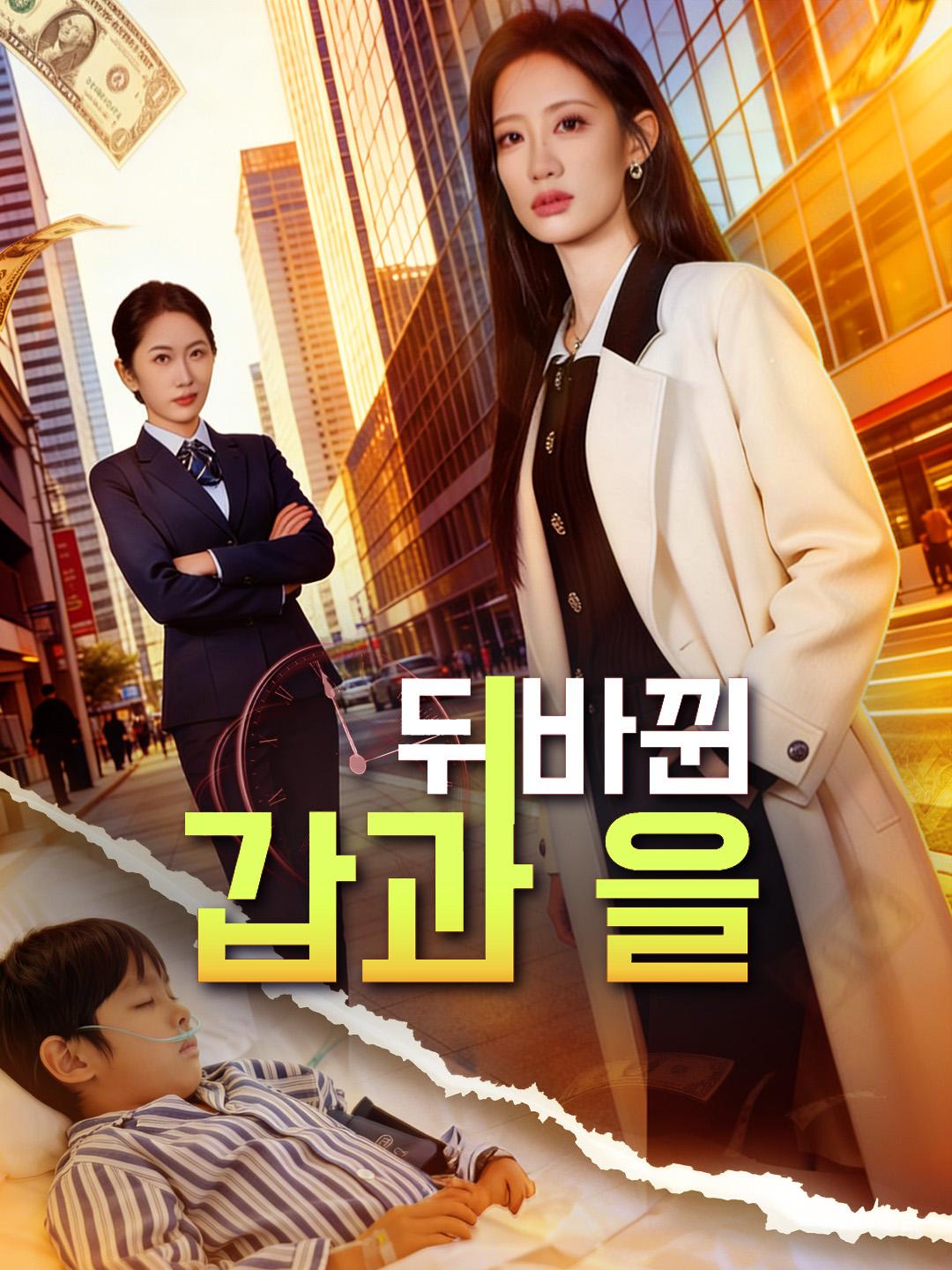 뒤바뀐 갑과 을