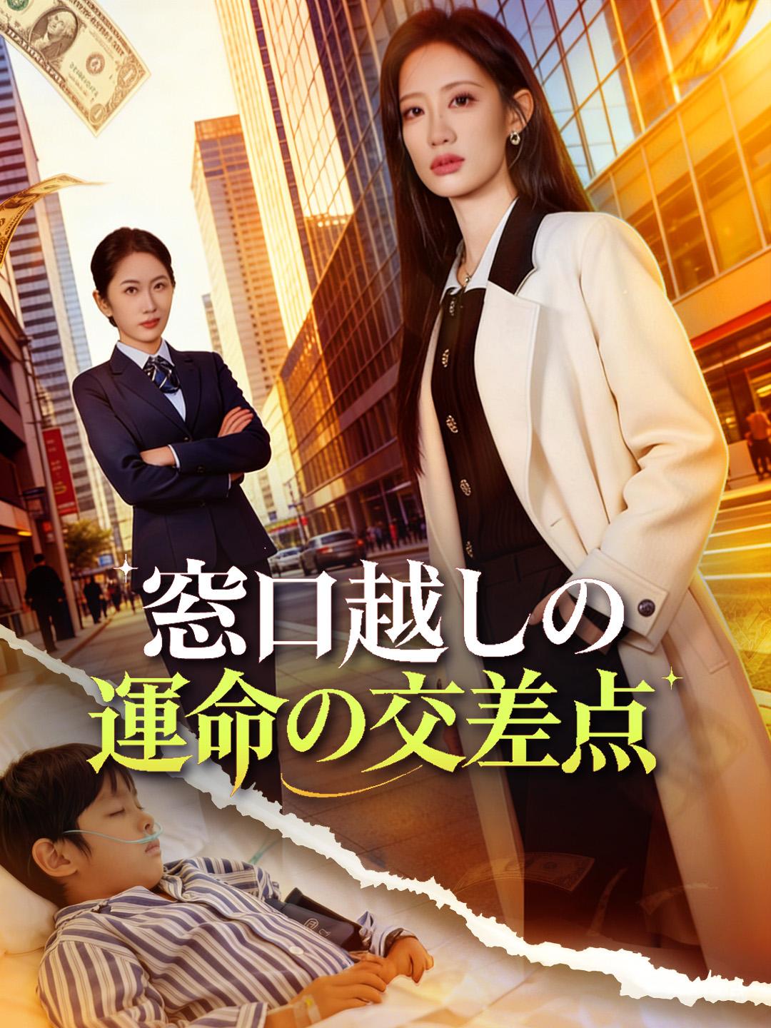 窓口越しの運命の交差点