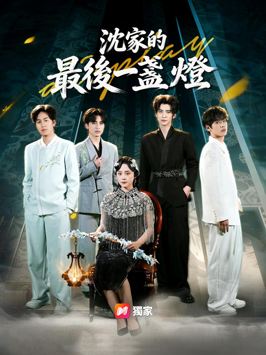 沈家的最後一盞燈