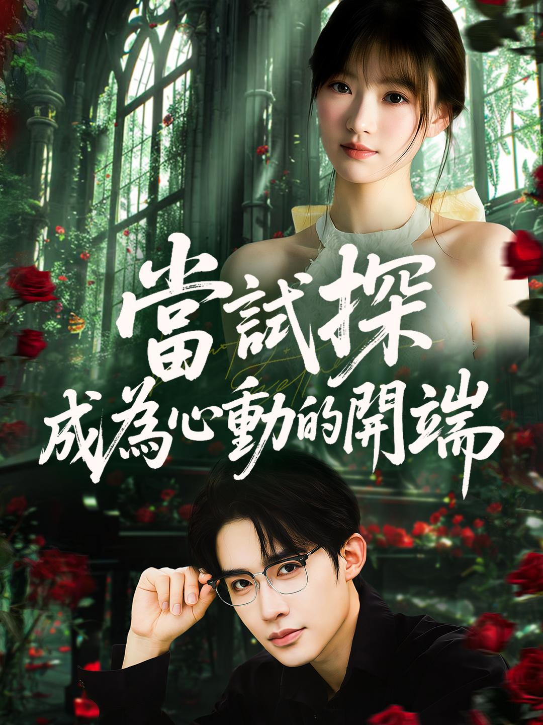 當試探成為心動的開端