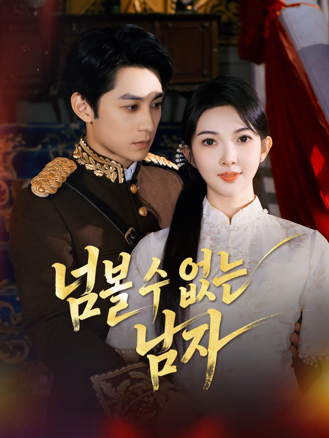 넘볼 수 없는 남자