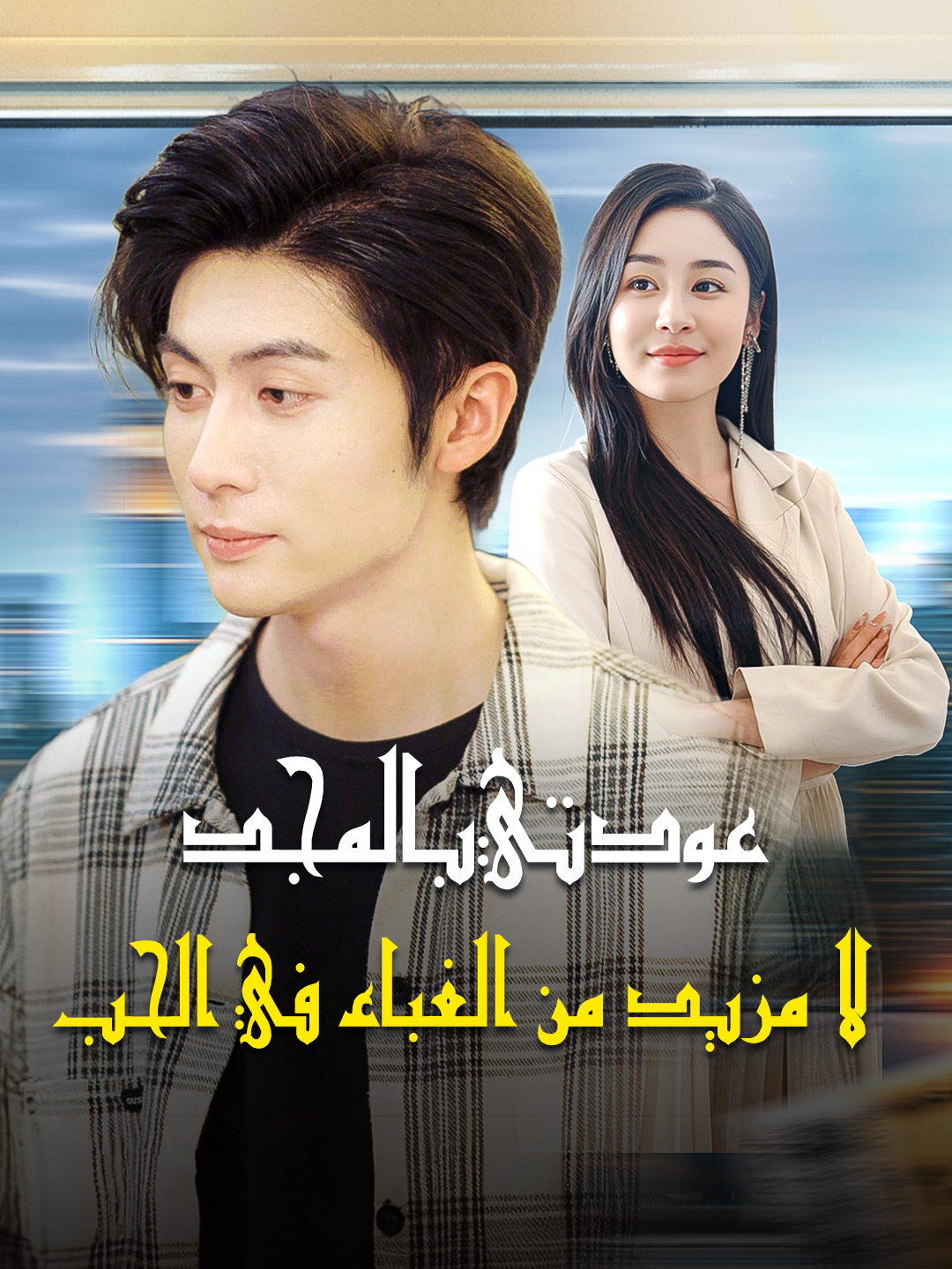 عودتي بالمجد! لا مزيد من الغباء في الحب