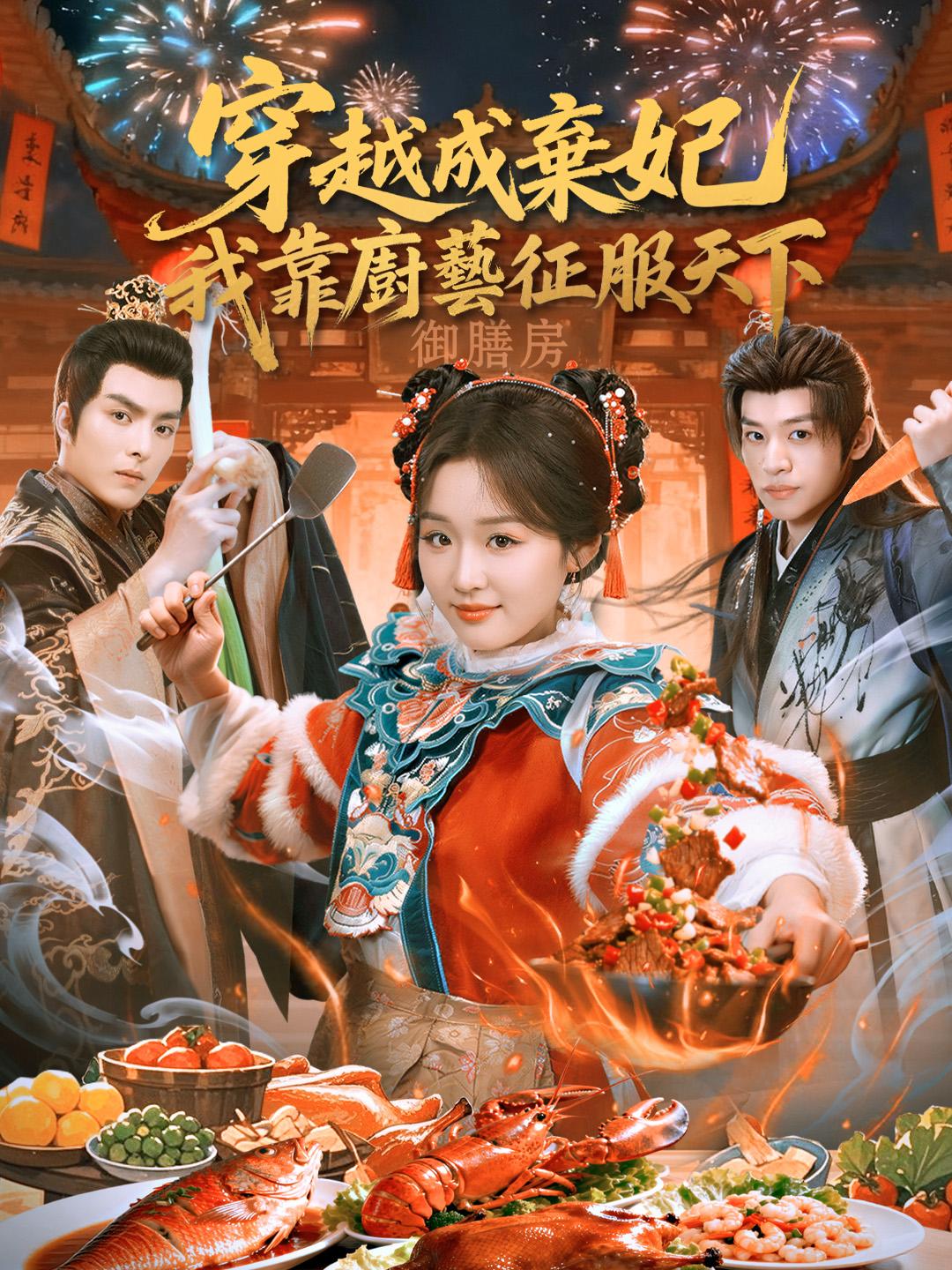  穿越成棄妃，我靠廚藝征服天下