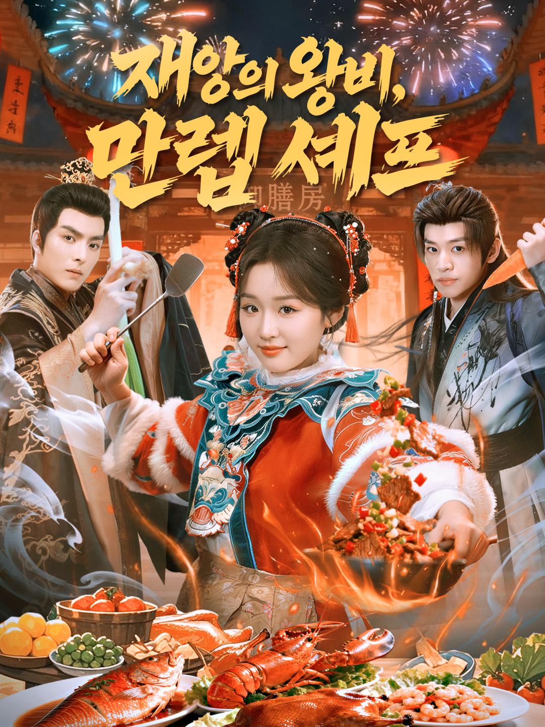 재앙의 왕비, 만렙 셰프