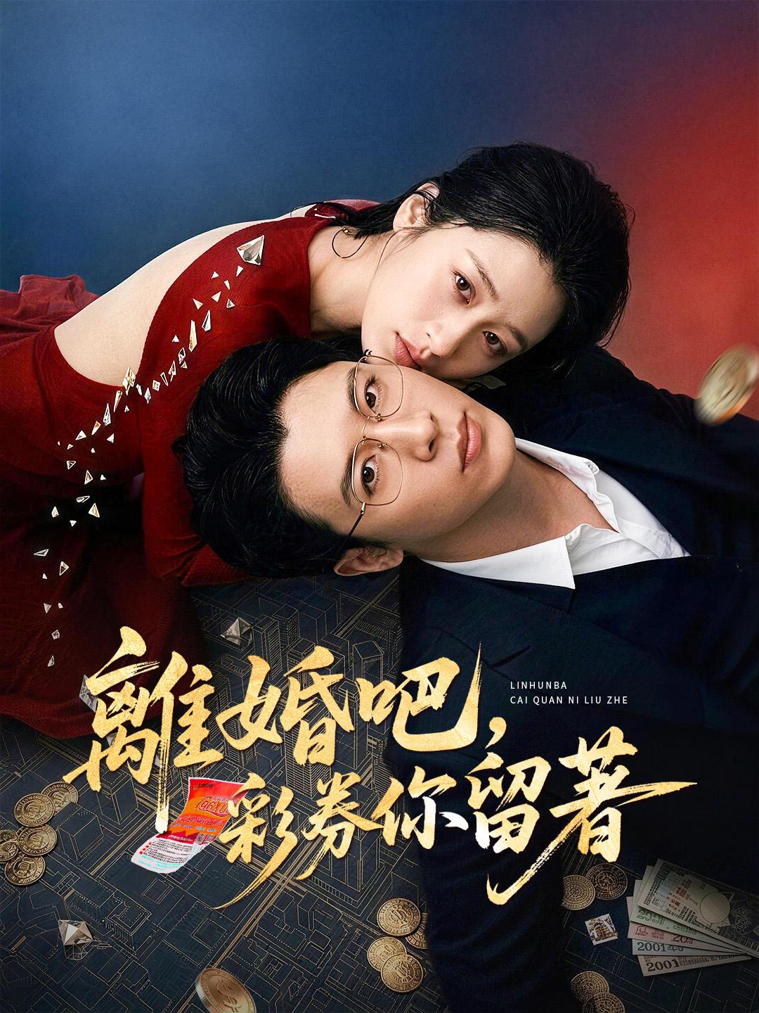 離婚吧，彩券你留著