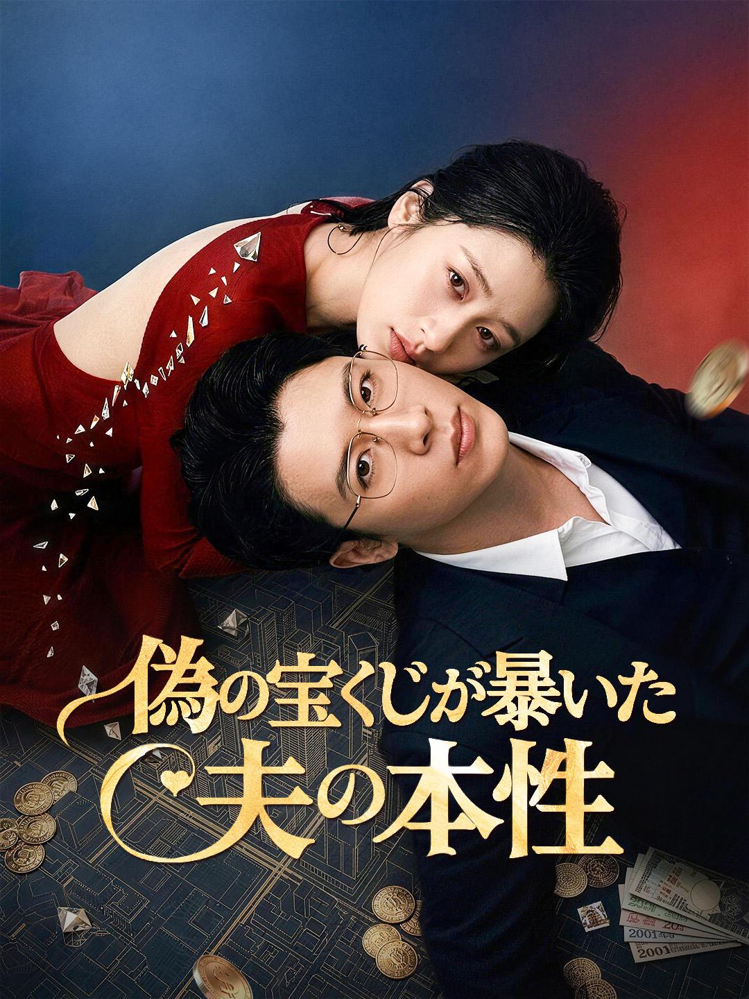 偽の宝くじが暴いた夫の本性