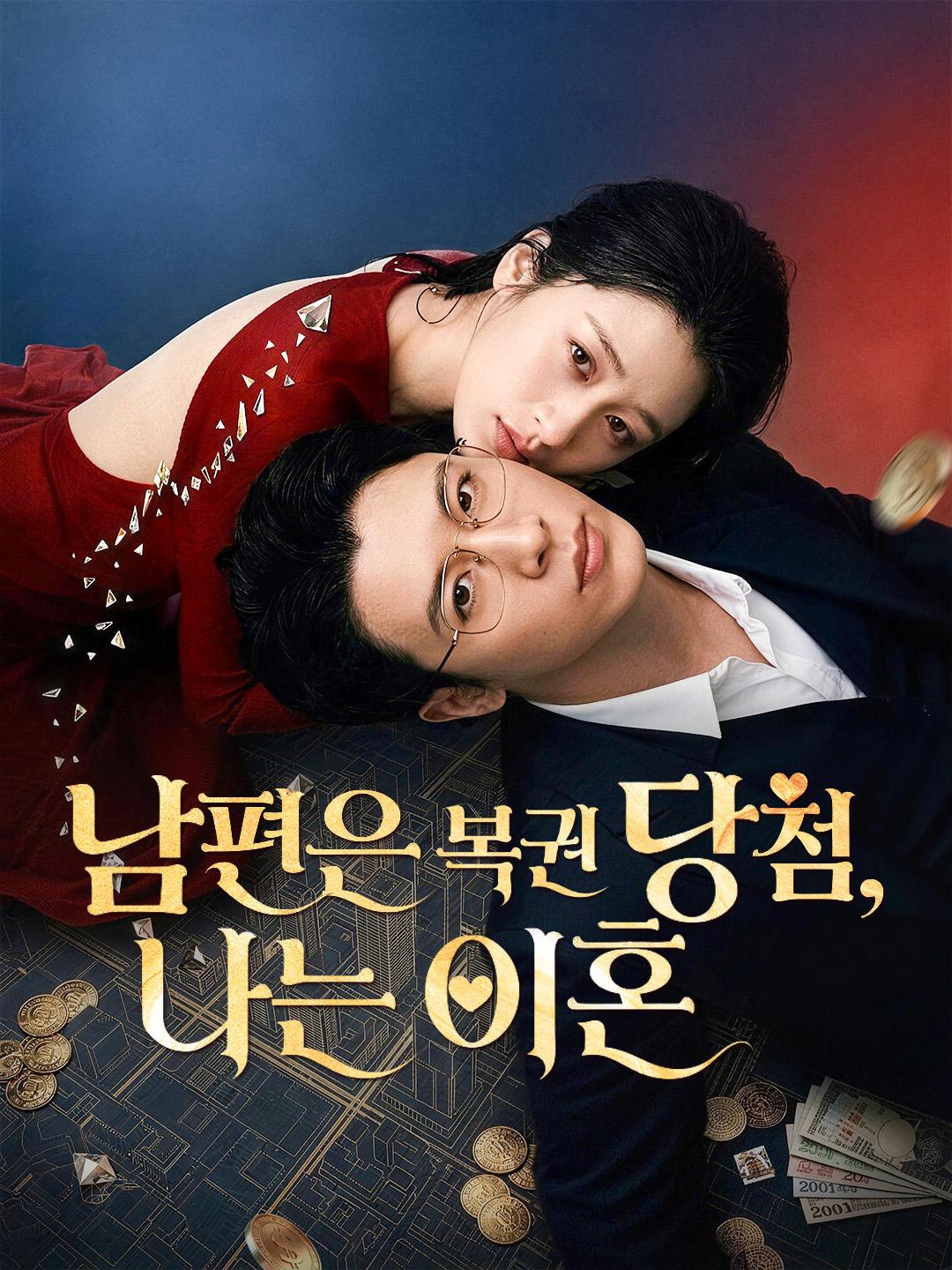 남편은 복권 당첨, 나는 이혼