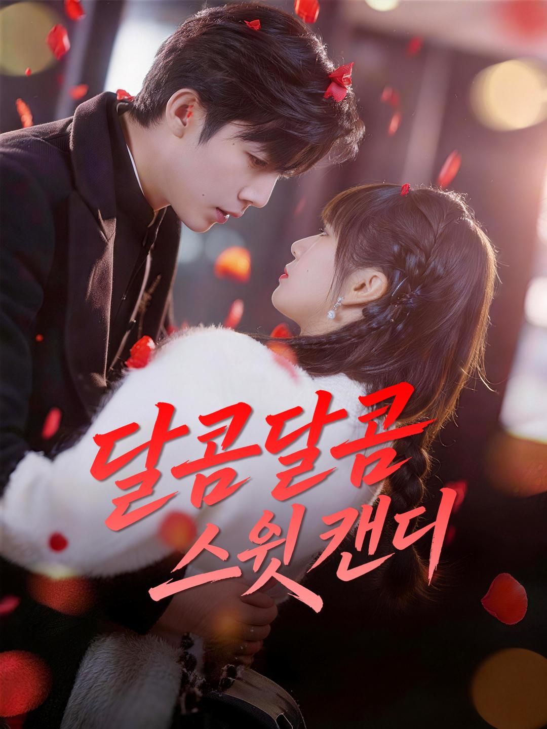 달콤달콤 스윗 캔디