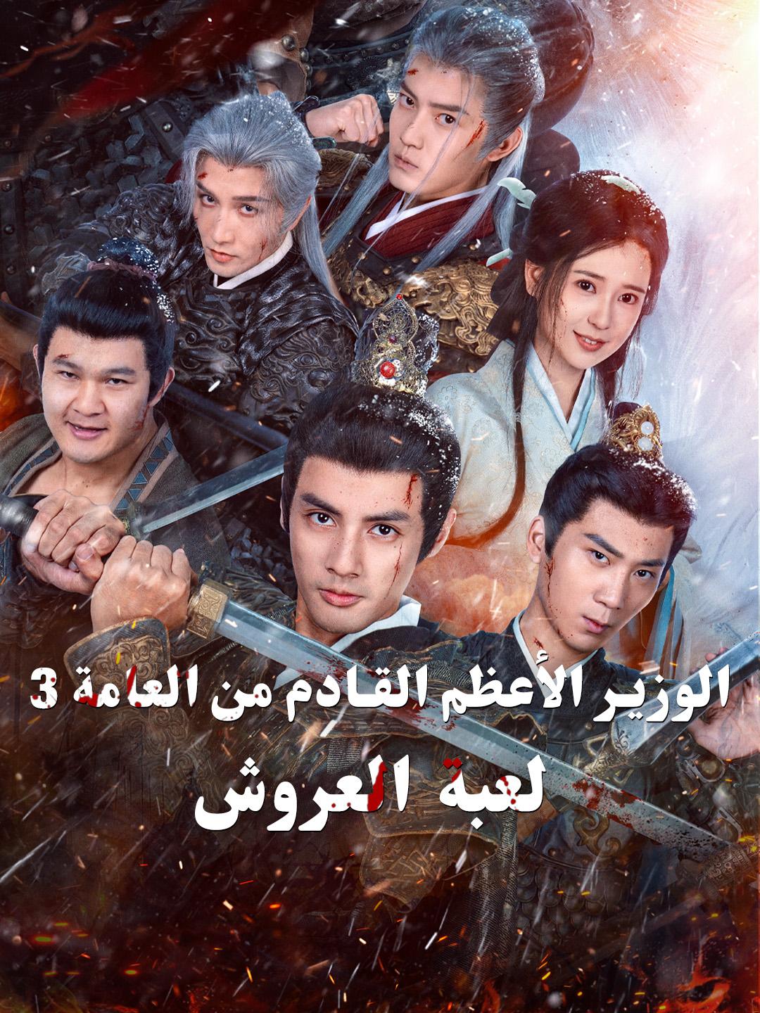 الوزير الأعظم القادم من العامة 3: لعبة العروش