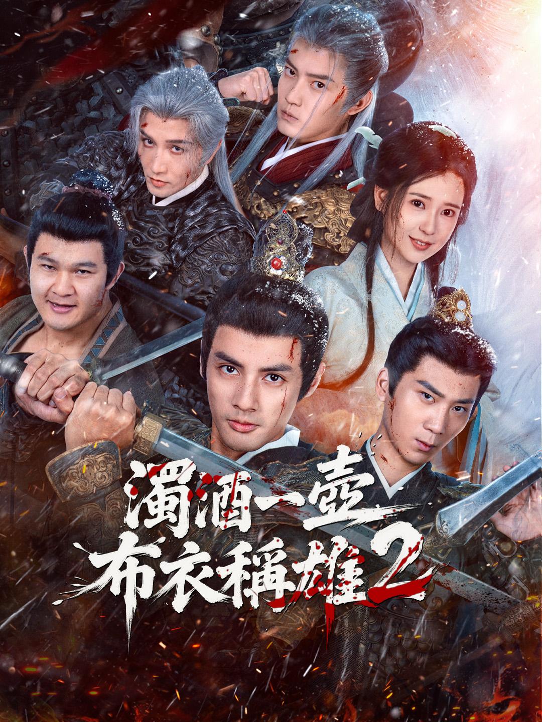 濁酒一壺，布衣稱雄2