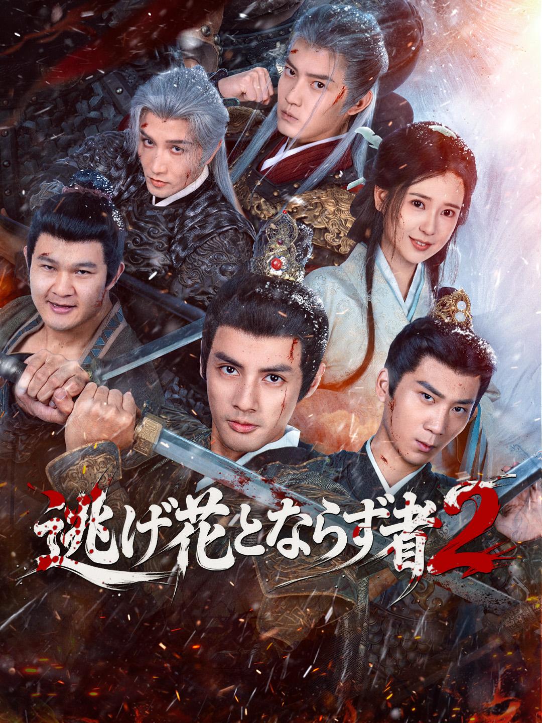 逃げ花とならず者2