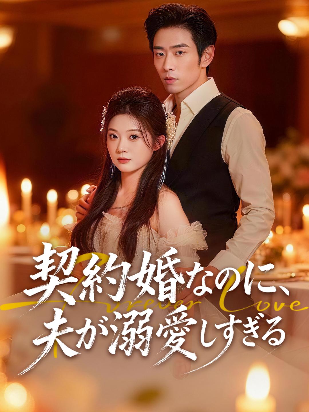 契約婚なのに、夫が溺愛しすぎる