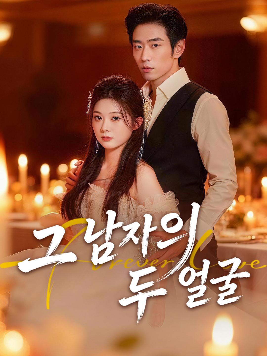 그 남자의 두 얼굴