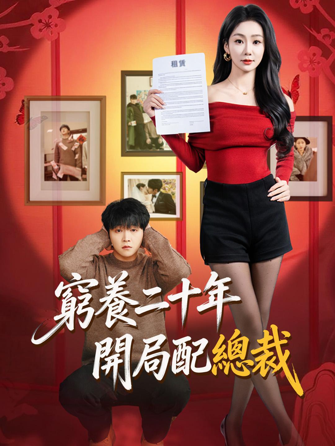 窮養二十年，開局配總裁