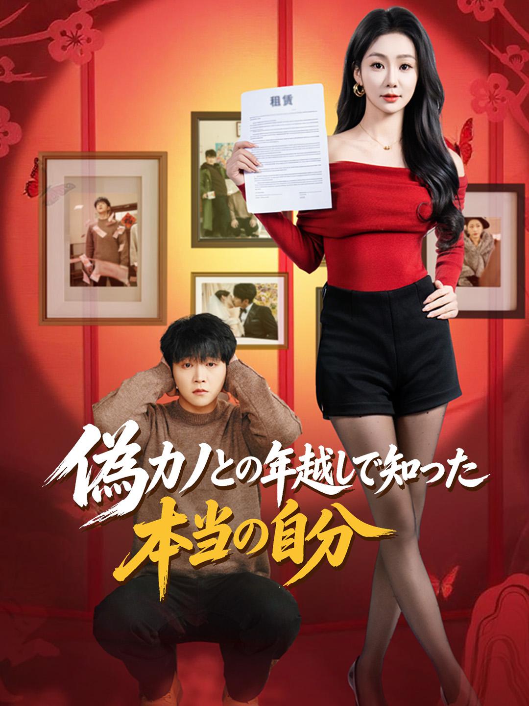 女神と正月帰省したら、 親の秘密がバレた！