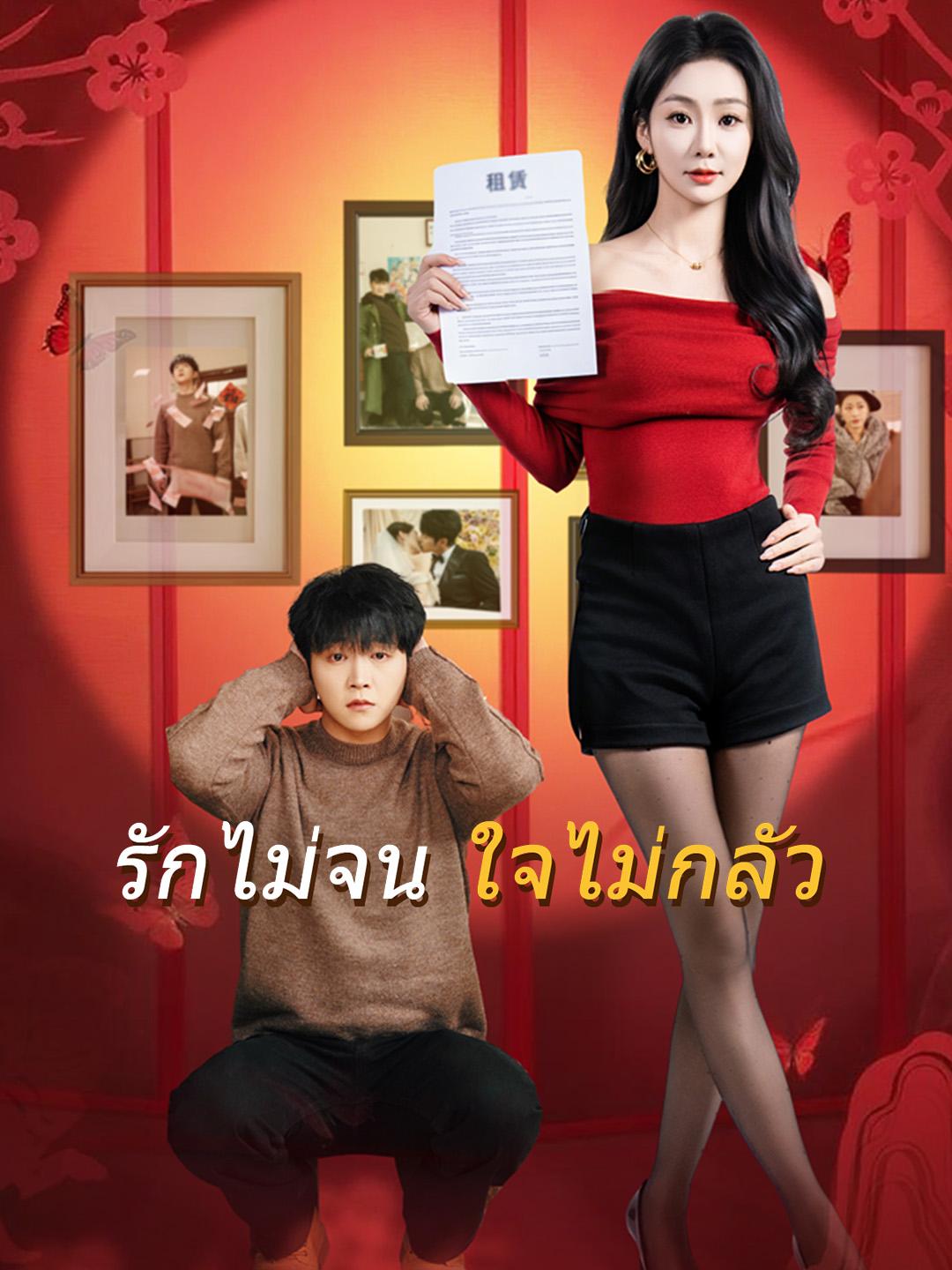 รักไม่จน ใจไม่กลัว