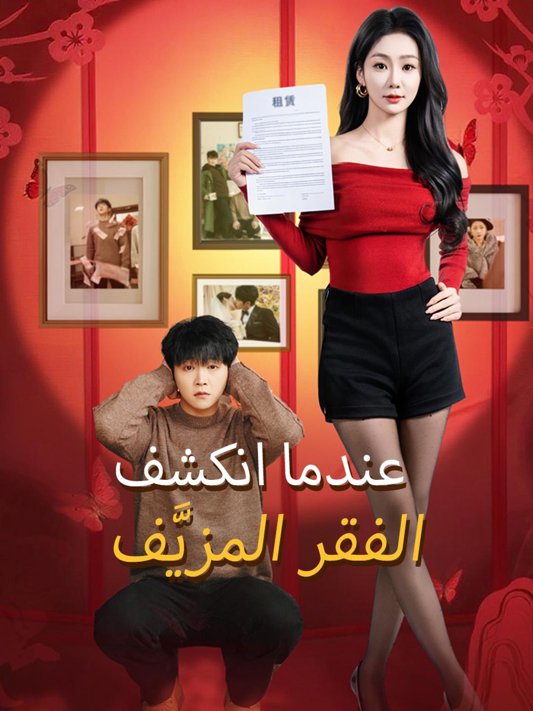 عندما انكشف الفقر المزيَّف