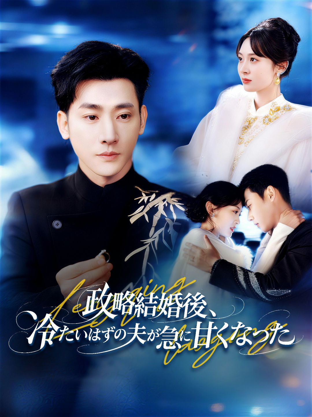 政略結婚後、冷たいはずの夫が急に甘くなった