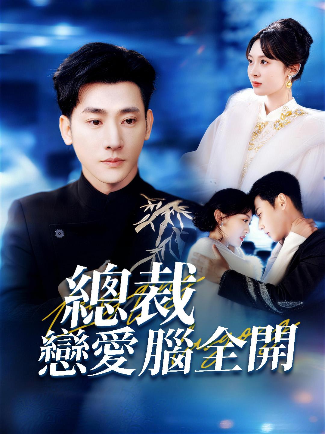 總裁戀愛腦全開